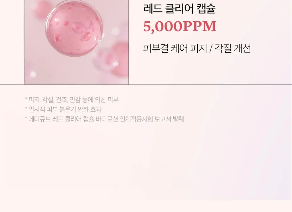 [NEW/바디트러블 케어] 메디큐브 레드 클리어 캡슐 바디로션 230ml 상세페이지 26